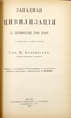 Каннингем У. Западная цивилизация с экономической точки зрения. [В 2 т.]. Т. 1–2. М.: Т-во тип. А.И. Мамонтова, 1902–1903.